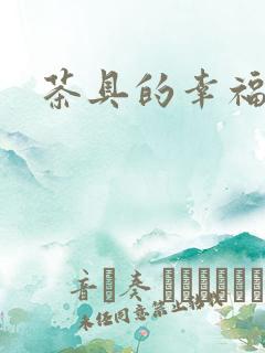 茶具的幸福生活