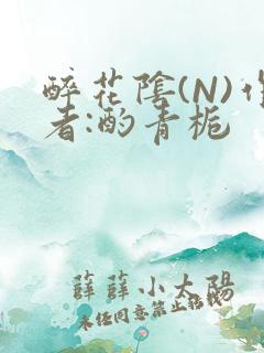 醉花阴(N)作者:酌青栀