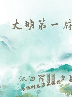 大明第一府