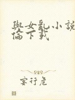 与女乱小说目录伦下载