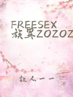 FREESEX族异ZOZOZOCOX性