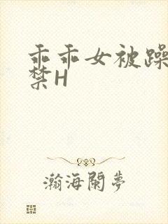 乖乖女被躁到失禁H