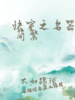 快穿之名器尤物 简繁