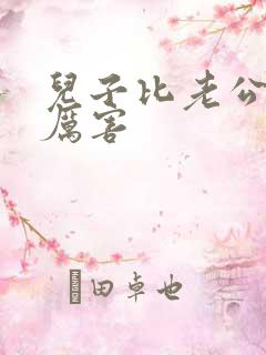 儿子比老公大更厉害