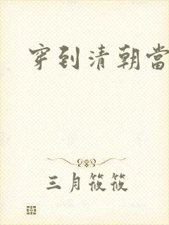 穿到清朝当戏子