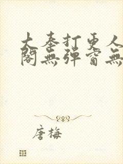 大奉打更人笔趣阁无弹窗无广告