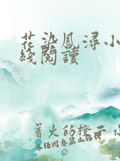 花染凤浔小说在线阅读