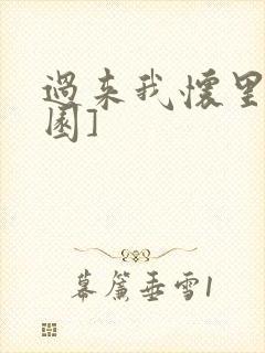 过来我怀里[校园]