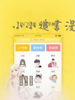 小小追书漫画：结局+番外