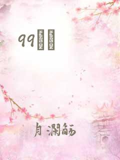 99С˵