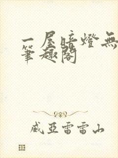 一屋暗灯无删减笔趣阁
