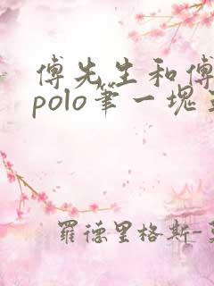 傅先生和傅太太polo笔一块五花肉