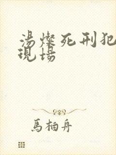 汤灿死刑犯枪决现场