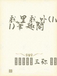 戏里戏外(1v1)笔趣阁