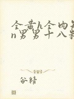 全黄h全肉短篇n男男十八籽