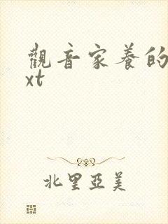 观音家养的熊txt