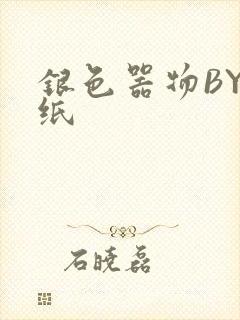 银色器物BY墙纸