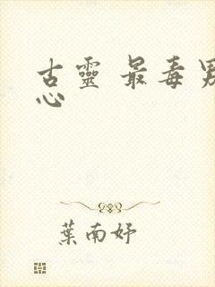 古灵 最毒男人心