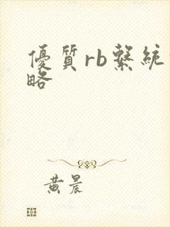 优质rb系统攻略