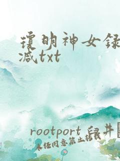 琼明神女录未删减txt