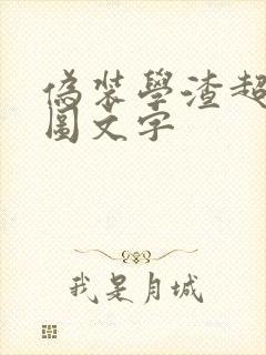 伪装学渣超污长图文字