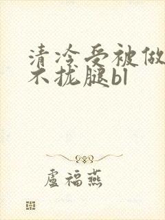 清冷受被做得合不拢腿bl