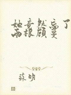 她竟然忘了蛇有两根顾蔓