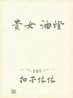 贵女 油灯