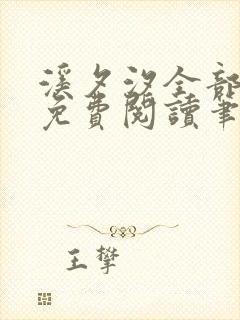 溪夕汐全部小说免费阅读笔趣阁