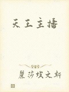 天王主播