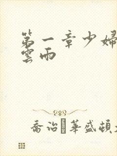 第一章少妇初尝云雨