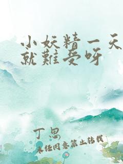 小妖精一天不做就难受呀