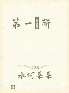 第一徻所