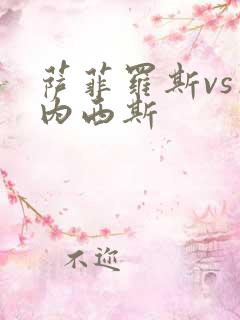 萨菲罗斯vs杰内西斯