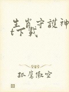 生肖守护神txt下载