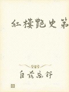 红楼艳史第二集