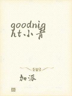 goodnight小青