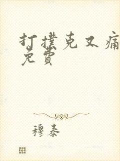 打扑克又痛又叫免费