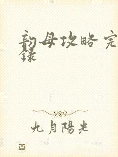 韵母攻略完整目录