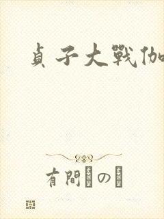 贞子大战伽椰子