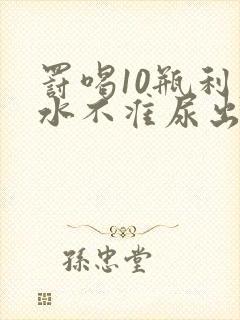 罚喝10瓶利尿水不准尿出来作文