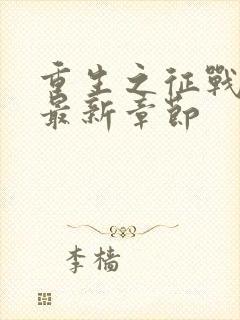 重生之征战岁月最新章节