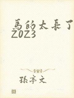 马的太长了疼zZ0Z3