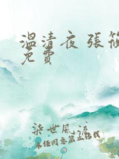 温清夜 张筱云免费