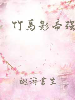 竹马影帝强势宠