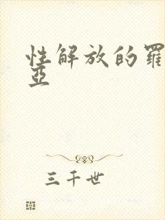 性解放的罗莎莉亚