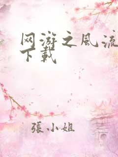 网游之风流骑士下载