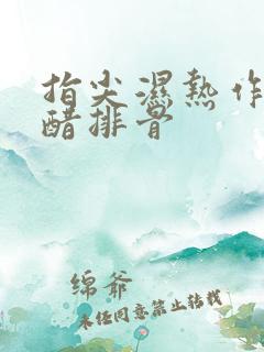 指尖湿热作者糖醋排骨