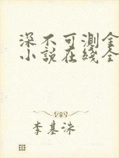 深不可测金银花小说在线全文免费阅读