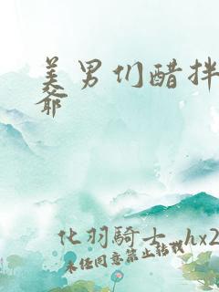 美男们醋拌女王爷